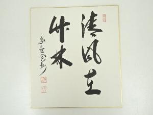 大徳寺長谷川寛州筆　「清風在竹林」　肉筆色紙